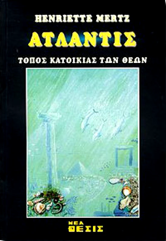 ΝΕΑ ΘΕΣΙΣ ΑΤΛΑΝΤΙΣ ΤΟΠΟΣ ΚΑΤΟΙΚΙΑΣ ΤΩΝ ΘΕΩΝ