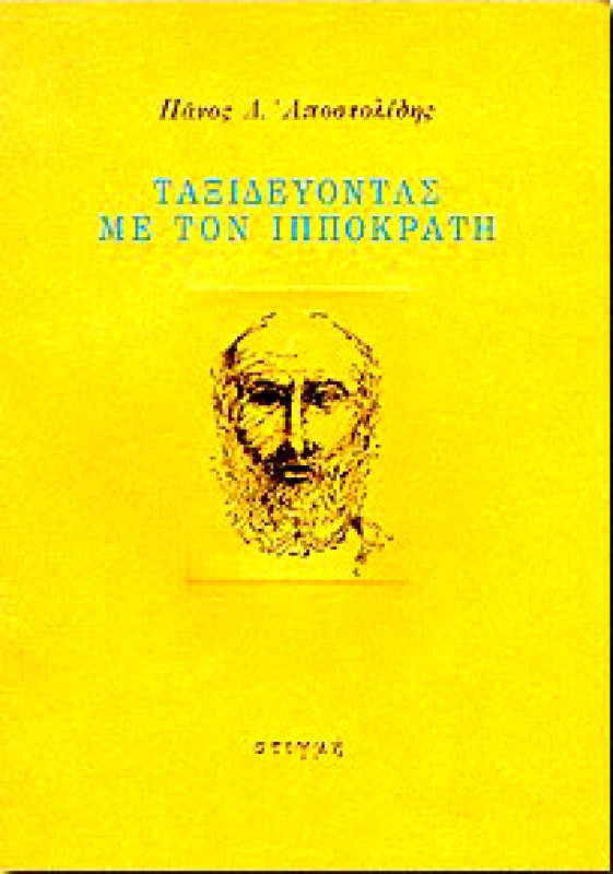 ΣΤΙΓΜΗ ΤΑΞΙΔΕΥΟΝΤΑΣ ΜΕ ΤΟΝ ΙΠΠΟΚΡΑΤΗ