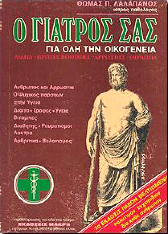 ΜΑΚΡΗ Ο ΓΙΑΤΡΟΣ ΣΑΣ ΓΙΑ ΟΛΗ ΤΗΝ ΟΙΚΟΓΕΝΕΙΑ