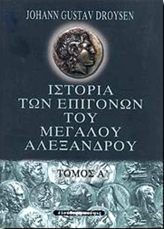 ΕΛΕΥΘΕΡΗ ΣΚΕΨΙΣ ΙΣΤΟΡΙΑ ΤΩΝ ΕΠΙΓΟΝΩΝ ΤΟΥ ΜΕΓΑΛΟΥ ΑΛΕΞΑΝΔΡΟΥ (Α-Β ΤΟΜΟΣ)
