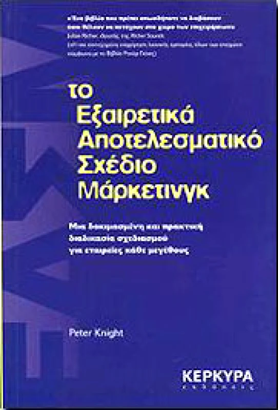 ΚΕΡΚΥΡΑ ΤΟ ΕΞΑΙΡΕΤΙΚΑ ΑΠΟΤΕΛΕΣΜΑΤΙΚΟ ΣΧΕΔΙΟ ΜΑΡΚΕΤΙΝΓΚ