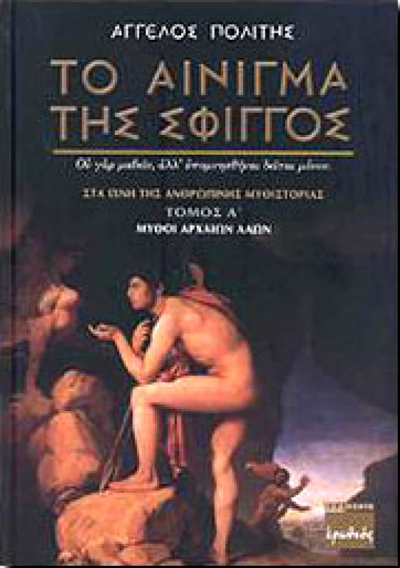 ΕΡΩΔΙΟΣ ΤΟ ΑΙΝΙΓΜΑ ΤΗΣ ΣΦΙΓΓΟΣ Α ΤΟΜΟΣ