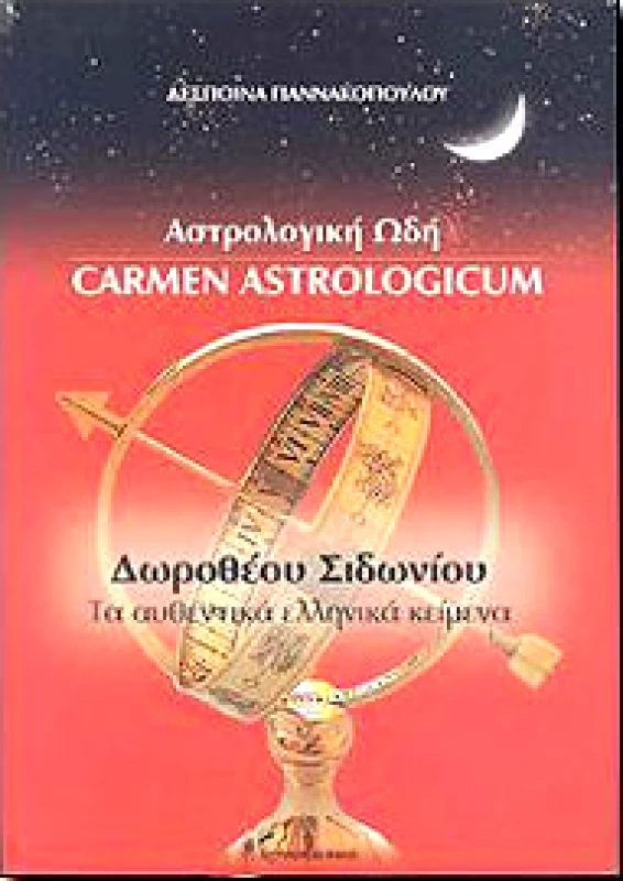 ΠΥΡΙΝΟΣ ΚΟΣΜΟΣ ΑΣΤΡΟΛΟΓΙΚΗ ΩΔΗ