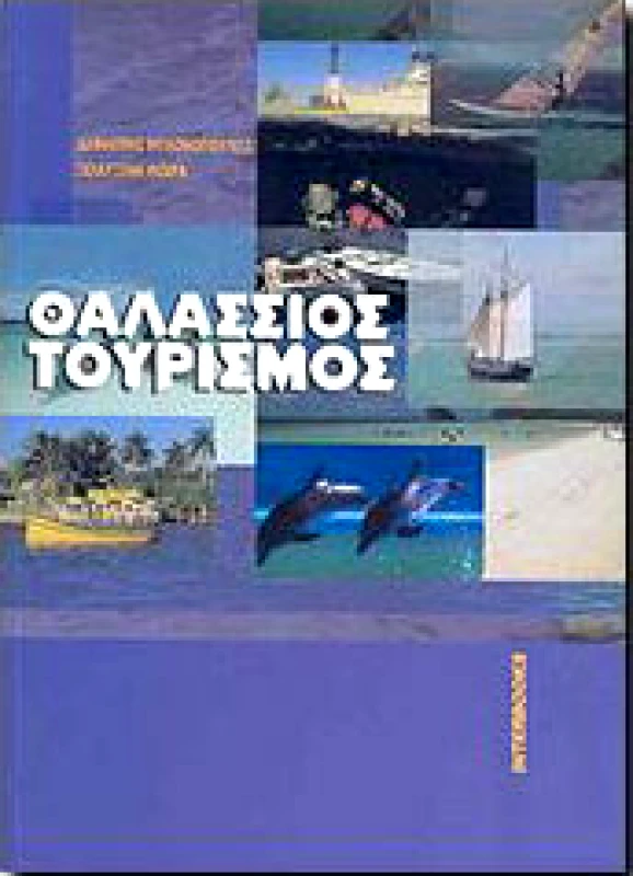 INTERBOOKS ΘΑΛΑΣΣΙΟΣ ΤΟΥΡΙΣΜΟΣ