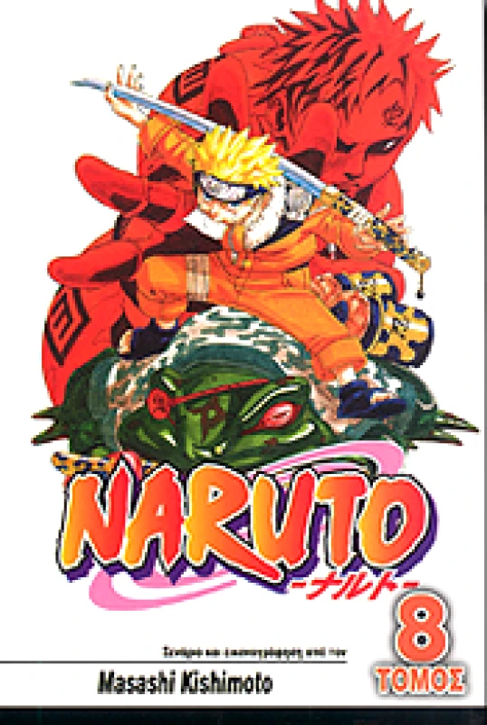 ANUBIS NARUTO ΤΟΜΟΣ 8