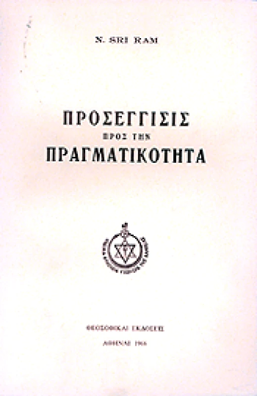 ΘΕΟΣΟΦΙΚΕΣ ΕΚΔΟΣΕΙΣ ΠΡΟΣΕΓΓΙΣΙΣ ΠΡΟΣ ΤΗΝ ΠΡΑΓΜΑΤΙΚΟΤΗΤΑ
