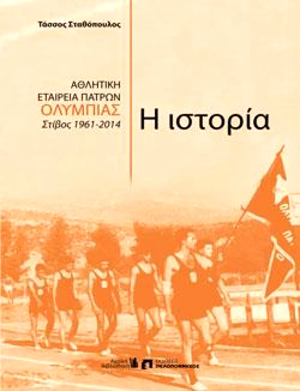 ΕΚΔΟΣΕΙΣ ΠΕΛΟΠΟΝΝΗΣΟΣ ΑΘΛΗΤΙΚΗ ΕΤΑΙΡΕΙΑ ΠΑΤΡΩΝ ΟΛΥΜΠΙΑΣ