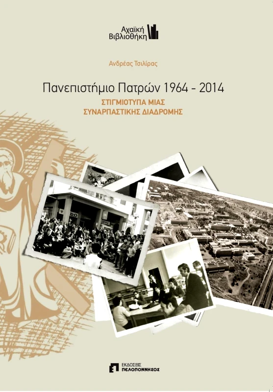 ΕΚΔΟΣΕΙΣ ΠΕΛΟΠΟΝΝΗΣΟΣ ΠΑΝΕΠΙΣΤΗΜΙΟ ΠΑΤΡΩΝ 1964 - 2014