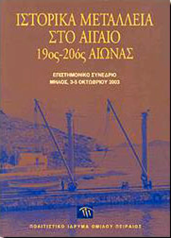ΠΟΛΙΤΙΣΤΙΚΟ ΙΔΡΥΜΑ ΟΜΙΛΟΥ ΠΕΙΡΑΙΩΣ ΙΣΤΟΡΙΚΑ ΜΕΤΑΛΛΕΙΑ ΣΤΟ ΑΙΓΑΙΟ 19ος-20ος ΑΙΩΝΑΣ
