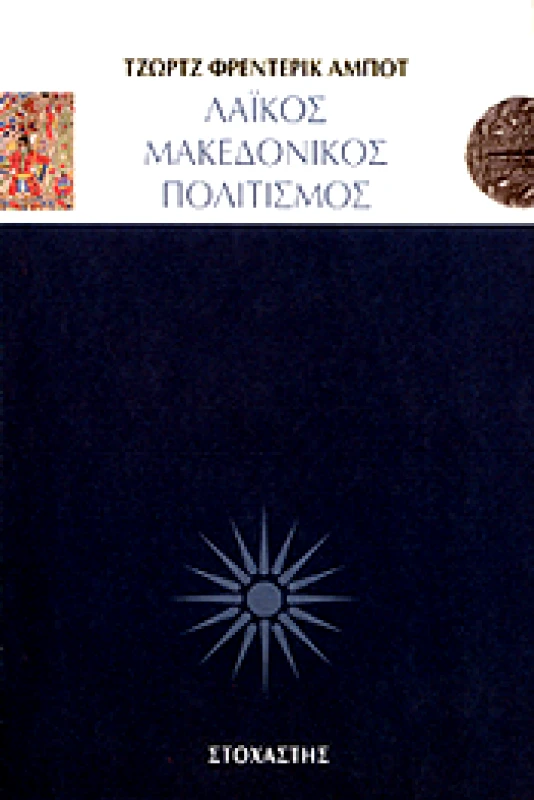 ΣΤΟΧΑΣΤΗΣ ΛΑΙΚΟΣ ΜΑΚΕΔΟΝΙΚΟΣ ΠΟΛΙΤΙΣΜΟΣ