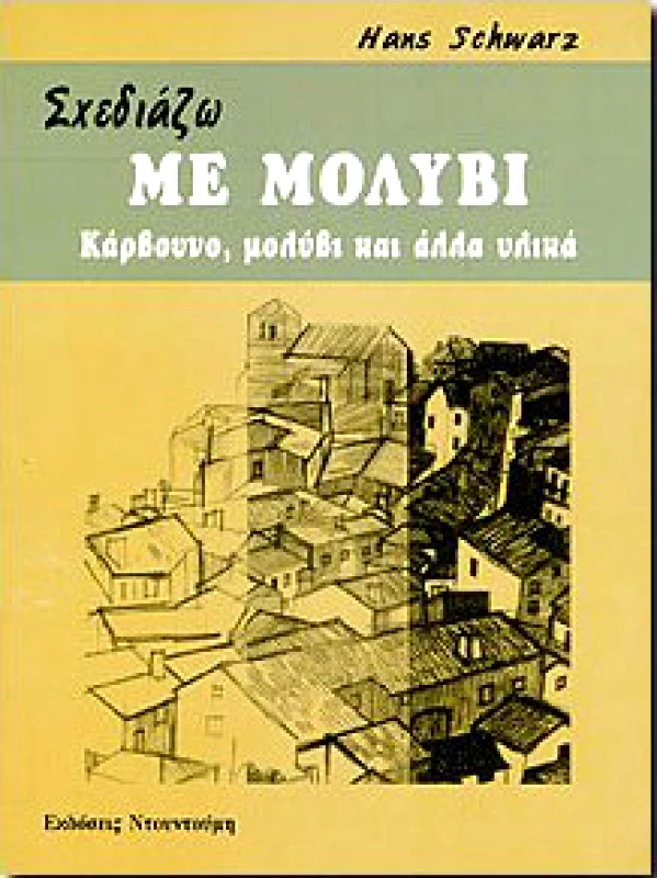 ΝΤΟΥΝΤΟΥΜΗΣ-ΔΙΑΓΡΑΜΜΑ ΣΧΕΔΙΑΖΩ ΜΕ ΜΟΛΥΒΙ,ΚΑΡΒΟΥΝΟ ΜΟΛΥΒΙ ΚΑΙ ΑΛΛΑ ΥΛΙΚΑ