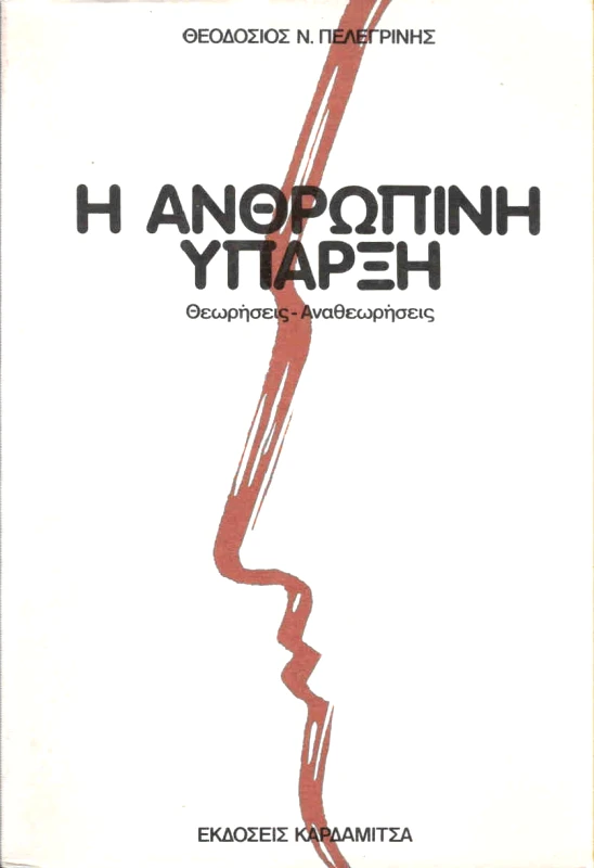 ΚΑΡΔΑΜΙΤΣΑ Η ΑΝΘΡΩΠΙΝΗ ΥΠΑΡΞΗ