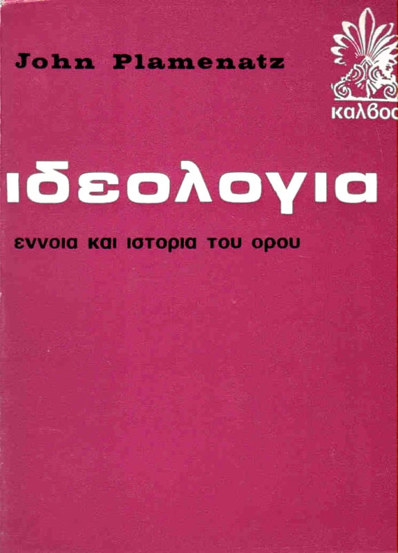 ΚΑΛΒΟΣ ΙΔΕΟΛΟΓΙΑ