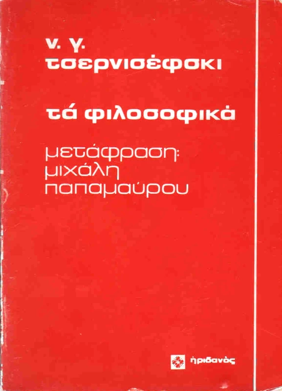 ΗΡΙΔΑΝΟΣ ΤΑ ΦΙΛΟΣΟΦΙΚΑ