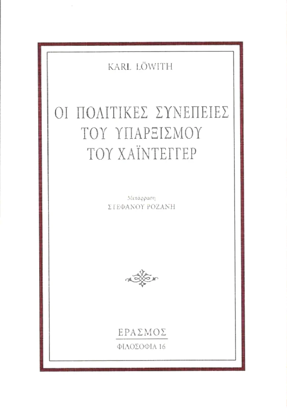 ΕΡΑΣΜΟΣ ΟΙ ΠΟΛΙΤΙΚΕΣ ΣΥΝΕΠΕΙΕΣ ΤΟΥ ΥΠΑΡΞΙΣΜΟΥ ΤΟΥ ΧΑΙΝΤΕΓΓΕΡ