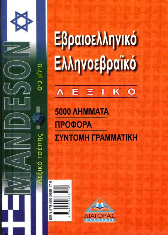 ΔΙΑΓΟΡΑΣ ΕΒΡΑΙΟΕΛΛΗΝΙΚΟ ΕΛΛΗΝΟΕΒΡΑΙΚΟ ΛΕΞΙΚΟ