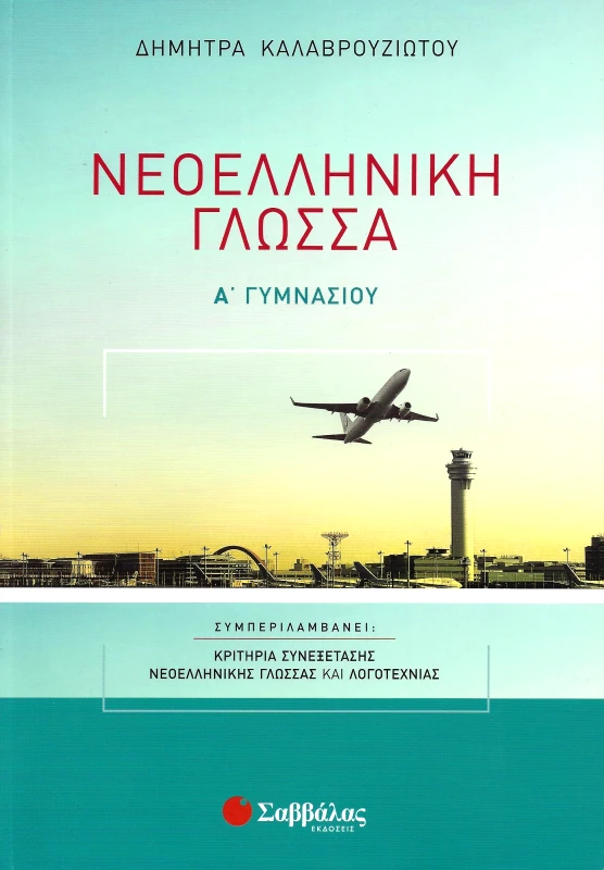 ΣΑΒΒΑΛΑΣ ΝΕΟΕΛΛΗΝΙΚΗ ΓΛΩΣΣΑ Α ΓΥΜ