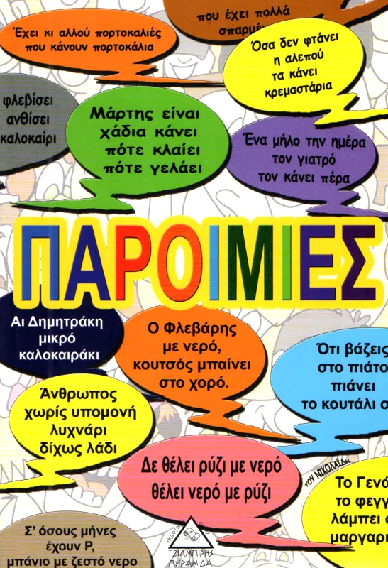 ΤΖΙΑΜΠΙΡΗΣ-ΠΥΡΑΜΙΔΑ ΠΑΡΟΙΜΙΕΣ