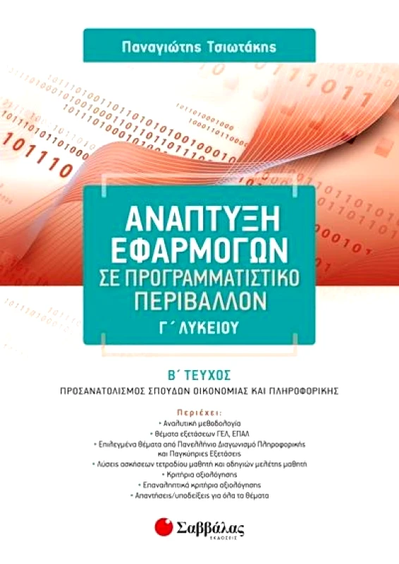 ΣΑΒΒΑΛΑΣ ΑΝΑΠΤΥΞΗ ΕΦΑΡΜΟΓΩΝ ΣΕ ΠΡΟΓΡΑΜΜΑΤΙΣΤΙΚΟ ΠΕΡΙΒΑΛΛΟΝ Γ ΛΥΚΕΙΟΥ Β ΤΕΥΧΟΣ