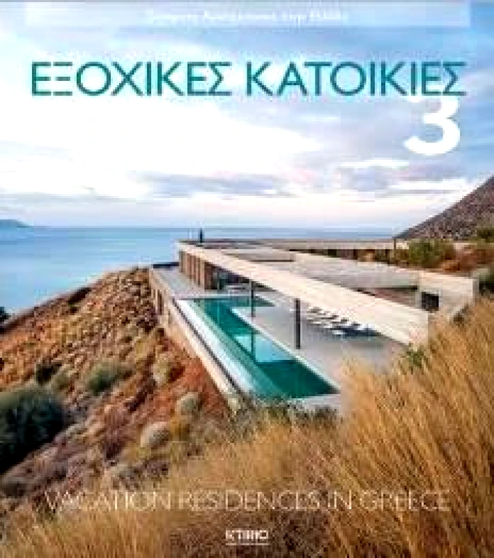 ΚΤΙΡΙΟ ΕΚΔΟΣΕΙΣ ΕΞΟΧΙΚΕΣ ΚΑΤΟΙΚΙΕΣ 3