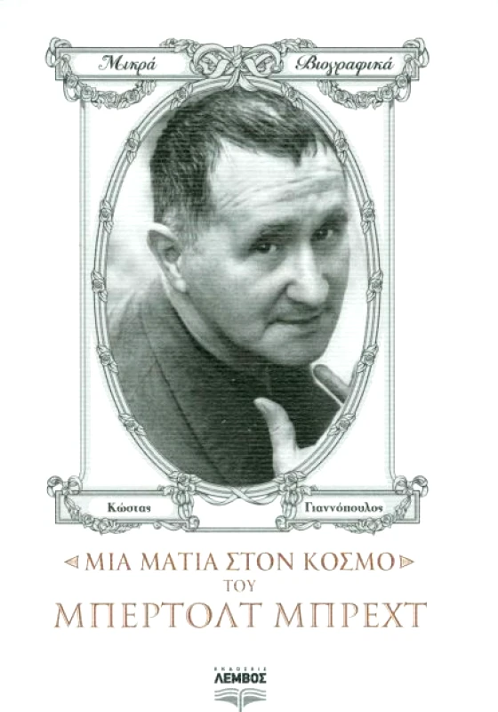 ΕΚΔΟΣΕΙΣ ΛΕΜΒΟΣ ΜΙΑ ΜΑΤΙΑ ΣΤΟΝ ΚΟΣΜΟ ΤΟΥ ΜΠΕΡΤΟΛΤ ΜΠΡΕΧΤ