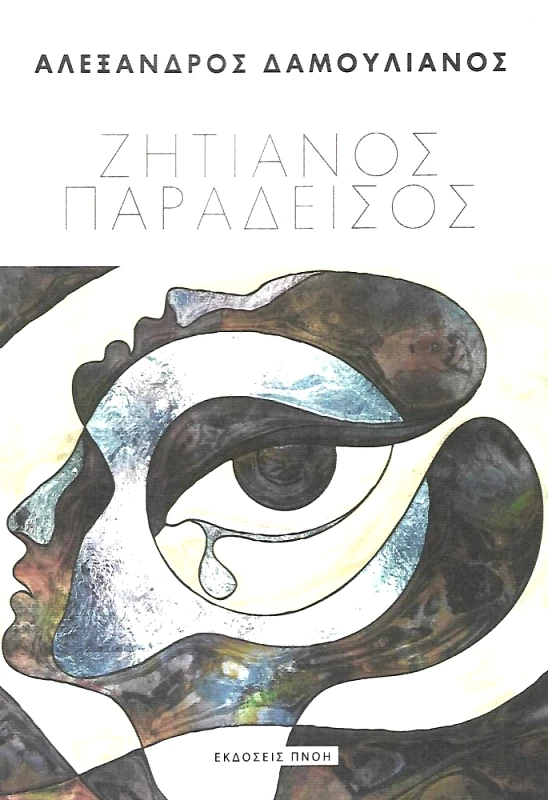 ΕΚΔΟΣΕΙΣ ΠΝΟΗ ΖΗΤΙΑΝΟΣ ΠΑΡΑΔΕΙΣΟΣ