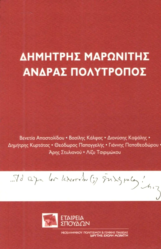 ΕΤΑΙΡΕΙΑ ΣΠΟΥΔΩΝ ΝΕΟΕΛΛΗΝΙΚΟΥ ΠΟΛΙΤΙΣΜΟΥ & ΓΕΝΙΚΗΣ ΠΑΙΔΕΙΑΣ ΔΗΜΗΤΡΗΣ ΜΑΡΩΝΙΤΗΣ ΑΝΔΡΑΣ ΠΟΛΥΤΡΟΠΟΣ