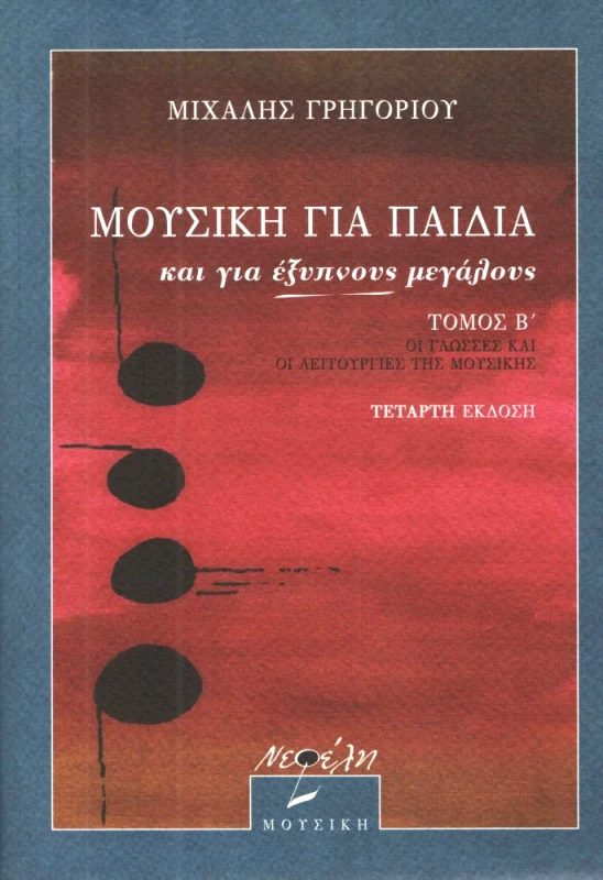 ΝΕΦΕΛΗ ΜΟΥΣΙΚΗ ΓΙΑ ΠΑΙΔΙΑ ΚΑΙ ΓΙΑ ΕΞΥΠΝΟΥΣ ΜΕΓΑΛΟΥΣ Β'ΤΟΜΟΣ