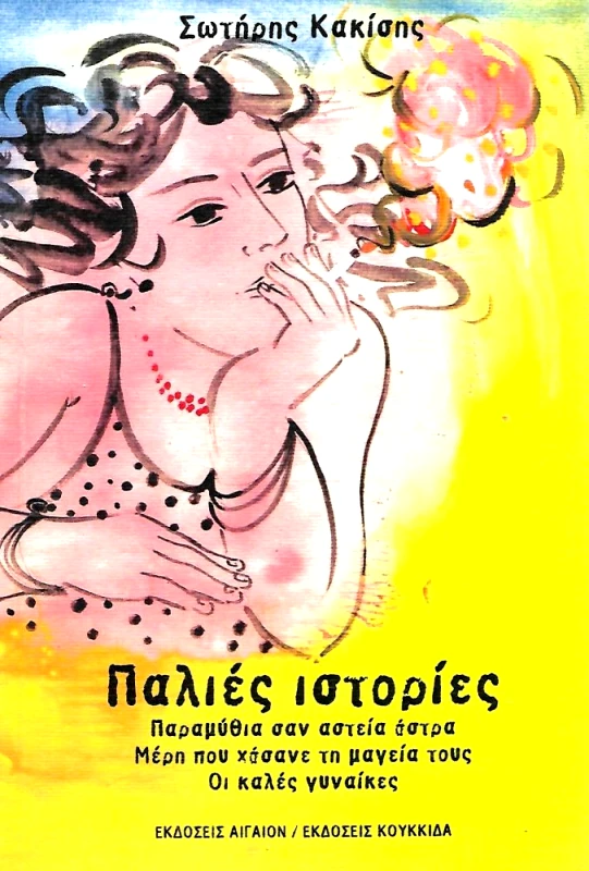 ΑΙΓΑΙΟΝ-ΚΟΥΚΙΔΑ ΠΑΛΙΕΣ ΙΣΤΟΡΙΕΣ