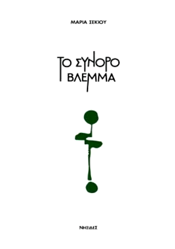 ΝΗΣΙΔΕΣ ΤΟ ΣΥΝΟΡΟ ΒΛΕΜΜΑ