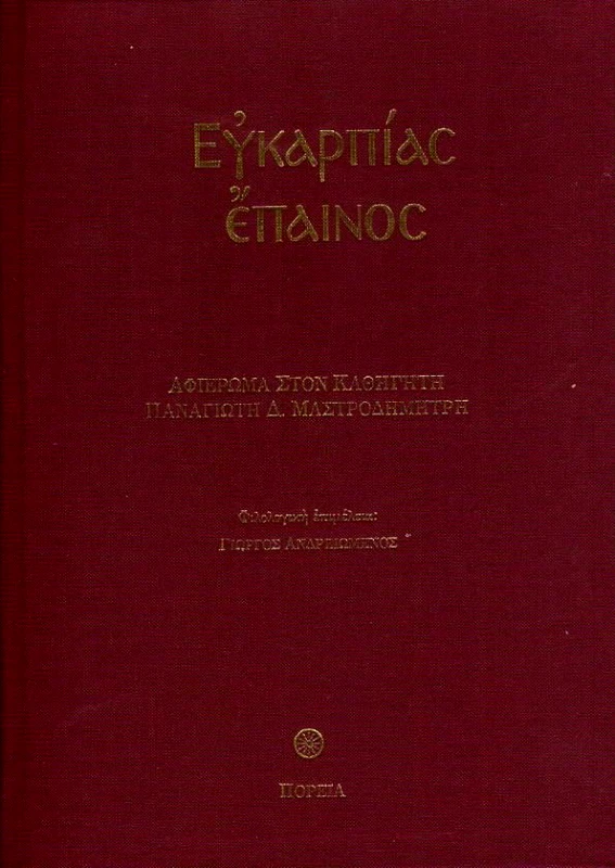 ΠΟΡΕΙΑ ΕΥΚΑΡΠΙΑΣ ΕΠΑΙΝΟΣ