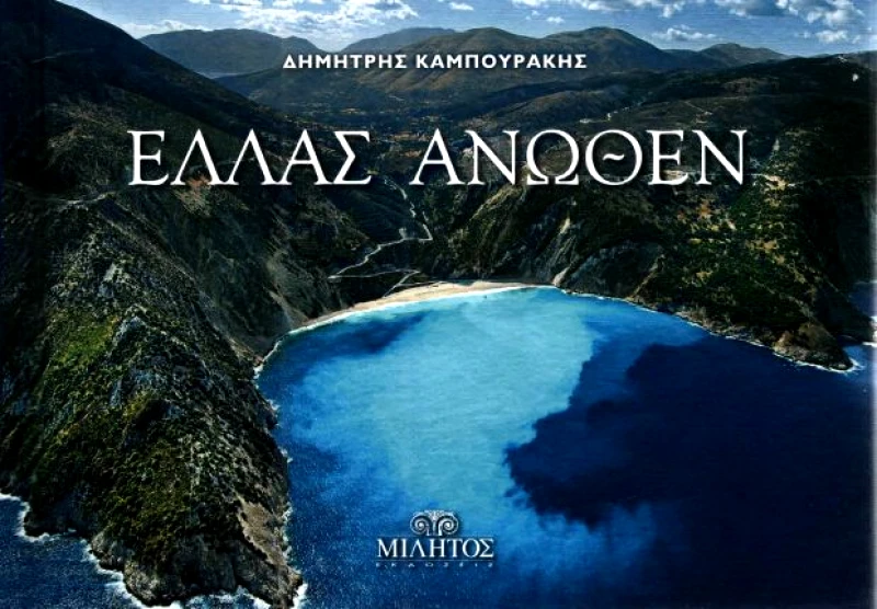 ΜΙΛΗΤΟΣ ΕΛΛΑΣ ΑΝΩΘΕΝ ΜΥΡΤΟΣ ΚΕΦΑΛΟΝΙΑ POCKET ΔΙΓΛΩΣΣΟ