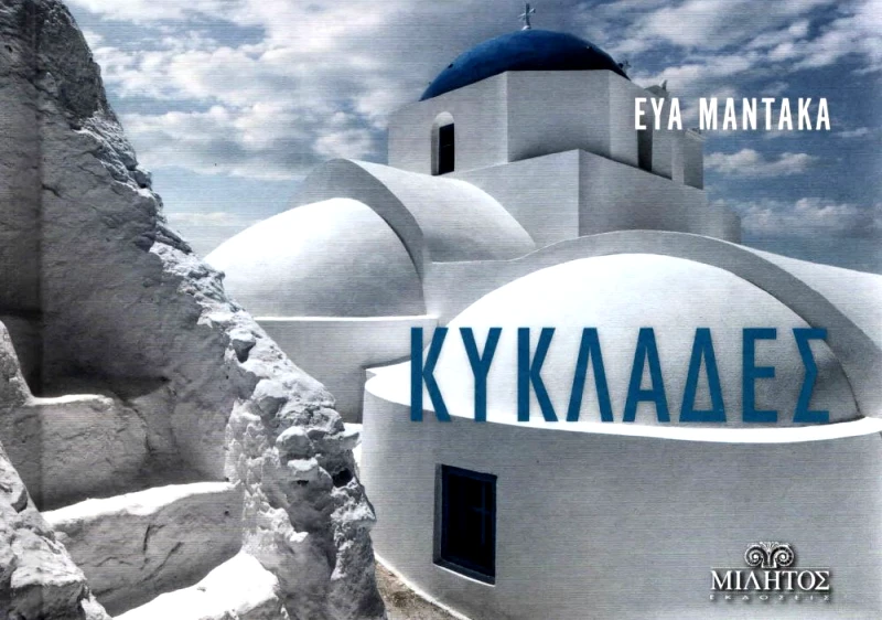 ΜΙΛΗΤΟΣ ΚΥΚΛΑΔΕΣ ΘΗΡΑΣΙΑ POCKET ΔΙΓΛΩΣΣΟ