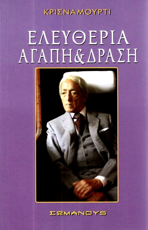 ΣΩΜΑΝΟΥΣ ΕΛΕΥΘΕΡΙΑ ΑΓΑΠΗ ΔΡΑΣΗ