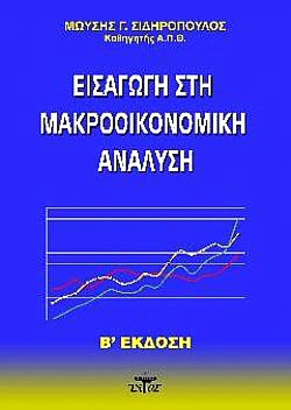 ΖΥΓΟΣ Α.Ε ΕΙΣΑΓΩΓΗ ΣΤΗ ΜΑΚΡΟΟΙΚΟΝΟΜΙΚΗ ΑΝΑΛΥΣΗ