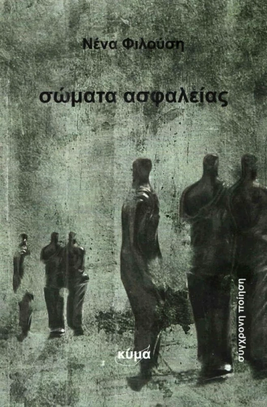 ΕΚΔΟΣΕΙΣ ΚΥΜΑ ΣΩΜΑΤΑ ΑΣΦΑΛΕΙΑΣ