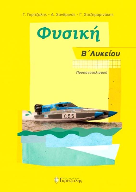 ΓΚΡΙΤΖΑΛΗΣ ΦΥΣΙΚΗ Β ΛΥΚ ΠΡΟΣΑΝΑΤΟΛΙΣΜΟΥ 2019