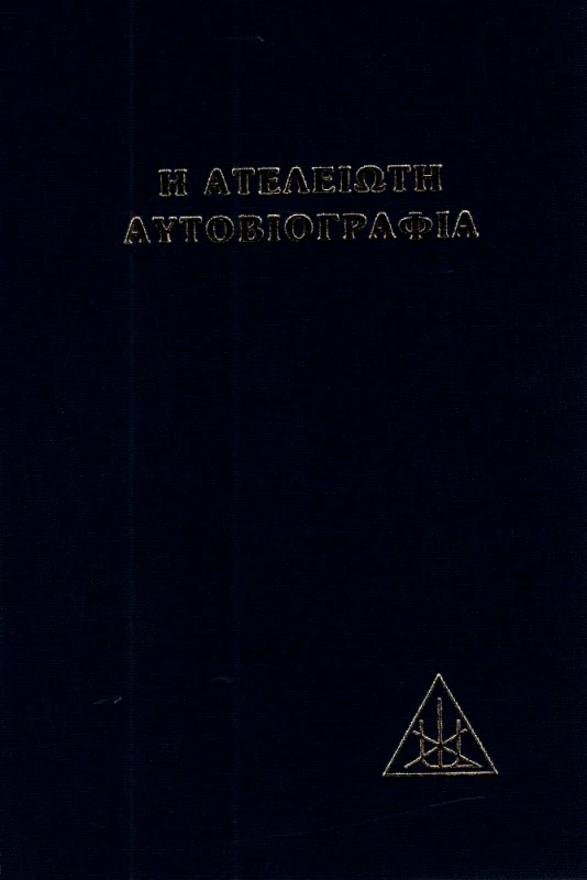 LUCIS PRESS Η ΑΤΕΛΕΙΩΤΗ ΑΥΤΟΒΙΟΓΡΑΦΙΑ ( ΔΕΜΕΝΟ )