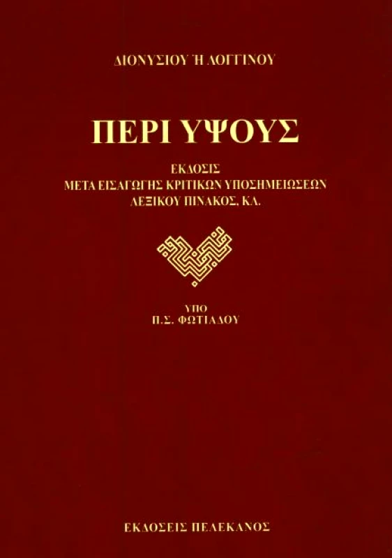 ΠΕΛΕΚΑΝΟΣ ΠΕΡΙ ΥΨΟΥΣ