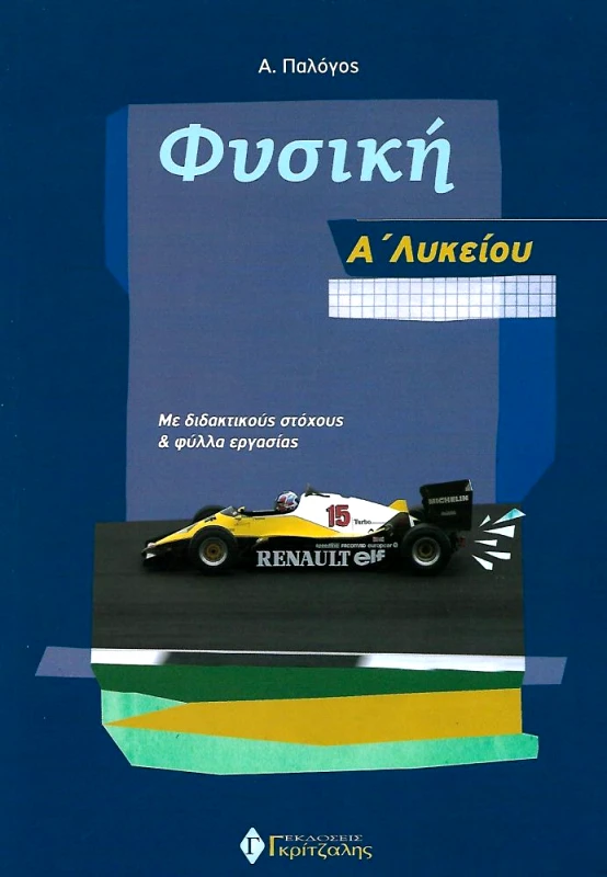 ΓΚΡΙΤΖΑΛΗΣ ΦΥΣΙΚΗ Α ΛΥΚ
