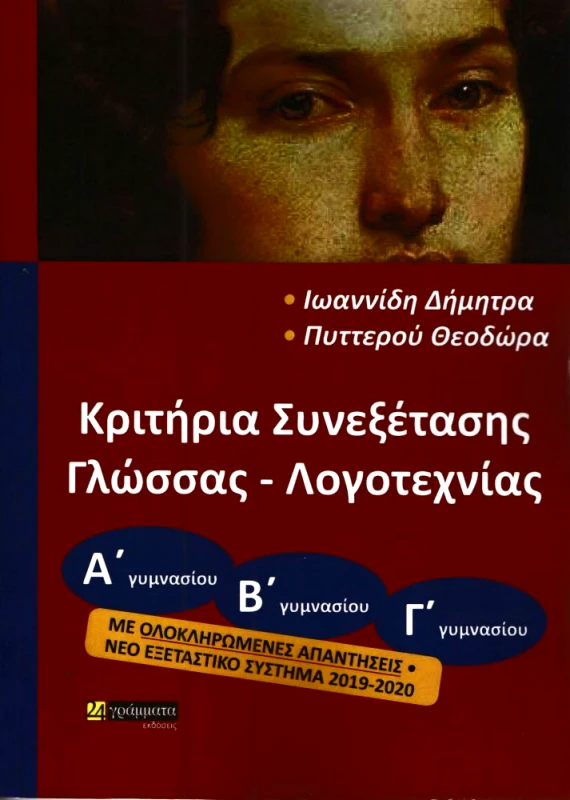 24 ΓΡΑΜΜΑΤΑ ΚΡΙΤΗΡΙΑ ΣΥΝΕΞΕΤΑΣΗΣ ΓΛΩΣΣΑΣ ΛΟΓΟΤΕΧΝΙΑΣ Α Β Γ ΓΥΜΝΑΣΙΟΥ