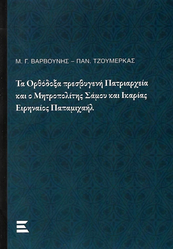ΚΥΡΙΑΚΙΔΗΣ ΤΑ ΟΡΘΟΔΟΞΑ ΠΡΕΣΒΥΓΕΝΗ ΠΑΤΡΙΑΡΧΕΙΑ ΚΑΙ Ο ΜΗΤΡΟΠΟΛΙΤΗΣ ΣΑΜΟΥ ΚΑΙ ΙΚΑΡΙΑΣ ΕΙΡΗΝΑΙΟΣ ΠΑΠΑΜΙΧΑΗΛ