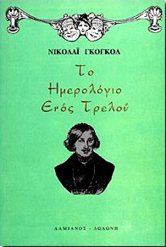 ΔΑΜΙΑΝΟΣ-ΔΩΔΩΝΗ ΤΟ ΗΜΕΡΟΛΟΓΙΟ ΕΝΟΣ ΤΡΕΛΟΥ