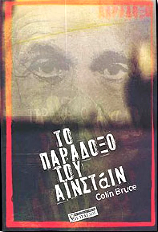 ΤΡΑΥΛΟΣ ΤΟ ΠΑΡΑΔΟΞΟ ΤΟΥ ΑΙΝΣΤΑΙΝ
