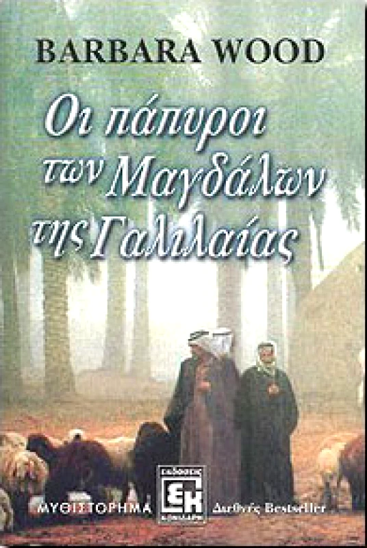 ΚΟΝΙΔΑΡΗΣ ΟΙ ΠΑΠΥΡΟΙ ΤΩΝ ΜΑΓΔΑΛΩΝ ΤΗΣ ΓΑΛΙΛΑΙΑΣ