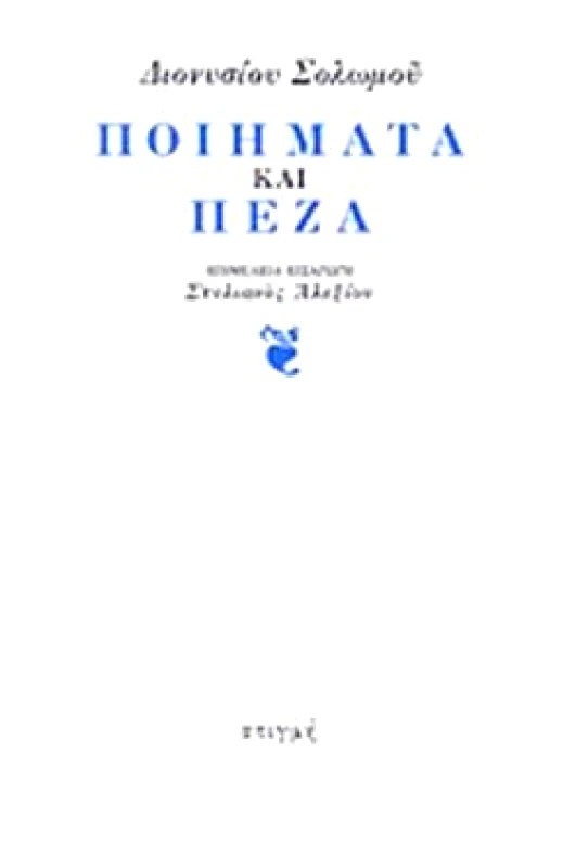 ΣΤΙΓΜΗ ΠΟΙΗΜΑΤΑ ΚΑΙ ΠΕΖΑ (ΑΔΕΤΟ)