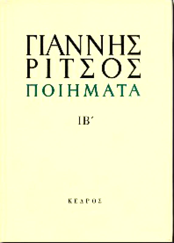 ΚΕΔΡΟΣ ΠΟΙΗΜΑΤΑ 1975-1976 ΙΒ' ΤΟΜΟΣ