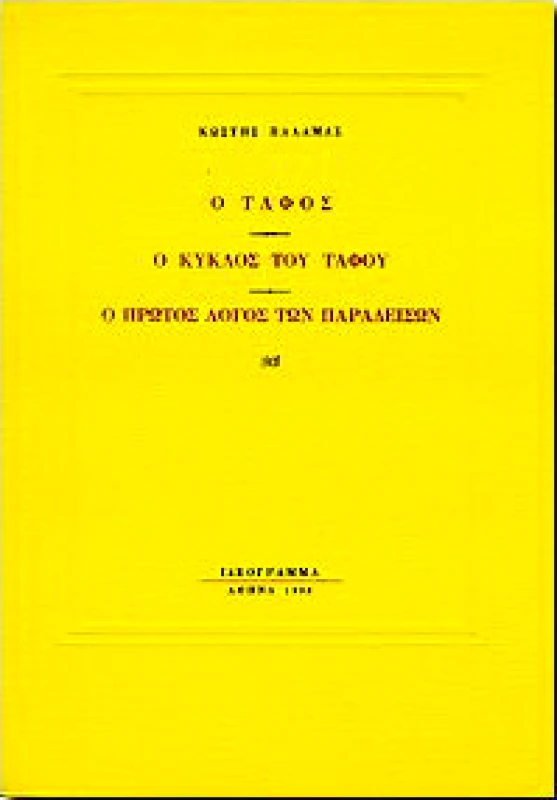 ΙΔΕΟΓΡΑΜΜΑ Ο ΤΑΦΟΣ-Ο ΚΥΚΛΟΣ ΤΟΥ ΤΑΦΟΥ-Ο ΠΡΩΤΟΣ ΛΟΓΟΣ ΤΩΝ ΠΑΡΑΔΕΙΣΩΝ