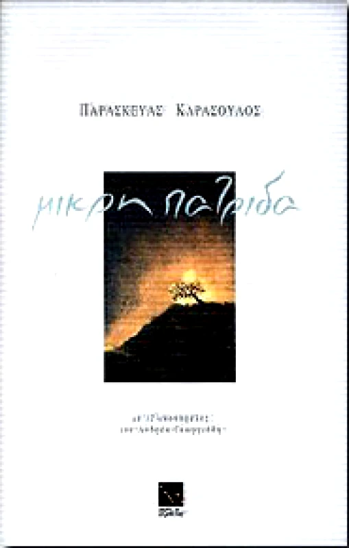 ΜΙΚΡΗ ΑΡΚΤΟΣ ΜΙΚΡΗ ΠΑΤΡΙΔΑ