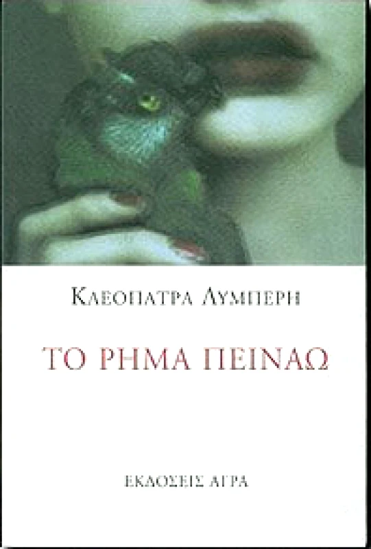 ΑΓΡΑ ΤΟ ΡΗΜΑ ΠΕΙΝΑΩ